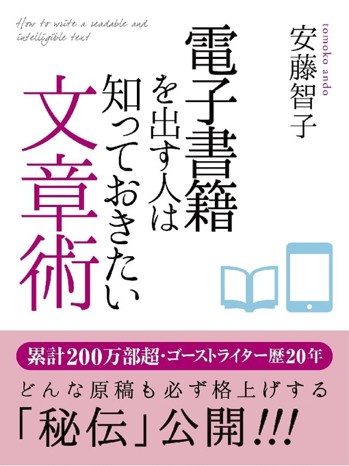 安藤智子作の電子書籍を出す人は知っておきたい文章術の作品詳細 - 貸出可能